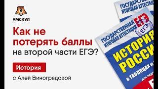Как не потерять баллы во 2 части в ЕГЭ по истории? | Умскул