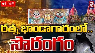 రత్న భాండాగారంలో..సొరంగంLIVE | BIG Mystery In Puri JagannathTemple Treasure | RTV