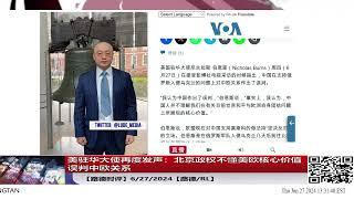 美驻华大使再度发声：北京政权不懂美欧核心价值误判中欧关系