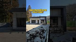 Идеальный дом в Батуми?