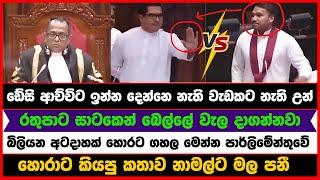 ඩේසි ආච්චිට ඉන්න දෙන්නෙ නැති වැඩකට නැති උන් - තවත් ප්‍රබලයෙක් පාර්ලිමේන්තුවේ සද්දෙට කියපු කථාව.