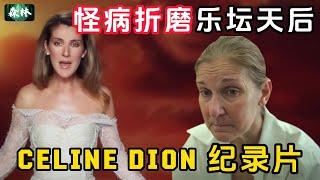 感人纪录片《I Am : Celine Dion》| 坚信有一天重返舞台