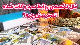 مرجان هوروسکوپ - فال تخصصی روابط سرد و کات شده، تصمیمش چیه؟