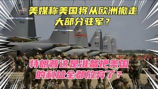 美媒称美国将从欧洲撤军！卖完了乌克兰，特朗普要把美国也卖了？秦桧看了都流泪啊，早生了800年啊！