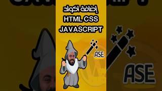 أضف أكواد HTML, CSS, JS في ووردبريس باستخدام ASE
