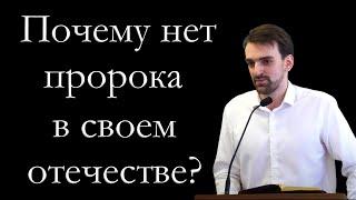 "Почему нет пророка в своем отечестве?" Хорев Марк