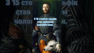 Найпікантніша частина чоловічого історичного костюма #history #історичніфакти #мандри #дрезден