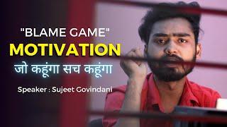 BLAME GAME - जो कहूंगा सच कहूंगा || High Power Motivational video in hindi || Sujeet Govindani