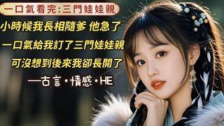 【完結】小時候我爹看我隨了他的長相，急了，一口氣給我訂了三門娃娃親。可沒想到，我長開了，出落得花容月貌，三戶人家全都等着我及笄與我成婚。