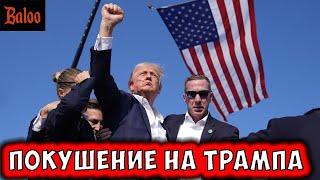 ПОКУШЕНИЕ НА ТРАМПА. ВЕРСИИ И РЕАЛЬНОСТЬ.