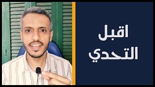 أتحداك أن...