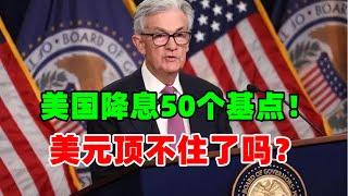 黄金价格走势：9月19日美元真的顶不住了吗？美国降息50个基点！联合国投票通过12个月以色列必须认输？