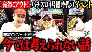 【驚愕の実話】パチ屋であった今では考えられない4号機時代の話TOP5 #ランキング