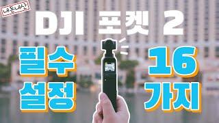 DJI 포켓 2 에서 꼭 알아야 할 16가지 필수 설정 기능 총정리! 구매 후 이 기능들은 꼭 알고 사용하세요! | DJI 포켓 2 활용법