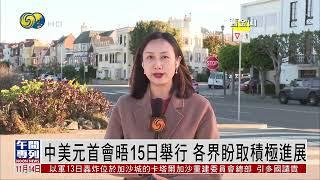 中方：中美关系修补取决于美方态度行为（凤凰午间专列HD231114）