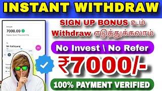  ₹7000/- WITHDRAW | வீட்டில் இருந்தே சம்பாதிக்கலாம் | New money earning app | no Invest earn ₹1000