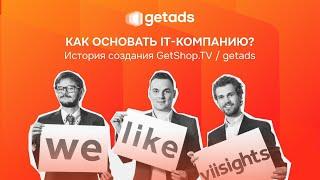 Как основать ИТ-компанию? История создания GetShop.TV / getads