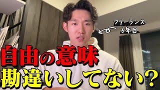 【体験談】フリーランス6年やって感じた自由の代償を話します。