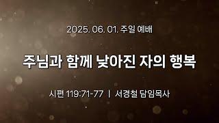 서울홍성교회 | 주일 오전 3부 예배 | 주님과 함께 낮아진 자의 행복 | 시편 119:71-77 | 서경철 담임목사 | 2025.06.01.