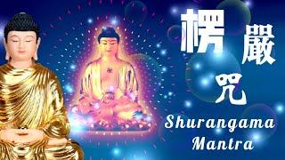 【佛曲10 - 大佛頂首楞嚴咒 | Shurangama Mantra】咒中之王，能夠除魔、辟邪、護身、轉運、保平安、破除一切黑暗 | 附加注音