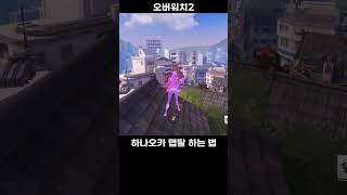 심각하게 쉬운 하나오카 솜브라 맵탈 방법#overwatch2 #overwatchclips #オーバーウオッチ2 #오버워치2 #ow2 #게임 #shorts