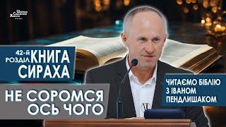 Книга Сираха, 42-й розділ. Не соромся ось чого - Іван Пендлишак