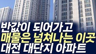 대전 대단지아파트 매매가격,반값이 되어가고 매물은 넘쳐나는 이곳(부동산 아파트 미분양 분양권 입주권 재개발 재건축)