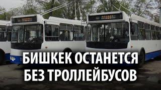 Бишкек останется без троллейбусов