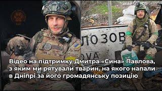 Відео на підтримку Дмитра «Сина» Павлова, на якого напали в Дніпрі за його громадянську позицію