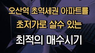 [김종희 부동산] 오산역e편한세상1단지 32평을 초저가로 살수 있는 시기는? 팍스경제tv 부동산고민 무엇이든 물어보세요 국제투자연구소 김종희 소장