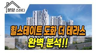 힐스테이트 도화 더테라스 오피스텔 완벽분석!