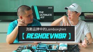 【87man】RESHOEVN8R THE ULTIMATE KIT UNBOXING - 洗鞋界的 Lamborghini