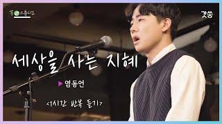 [1시간 반복듣기] 염동언 - 세상을 사는 지혜 (The Wisdom In Life)｜원곡 : 이율구｜갓쏭｜쏭스튜디오｜ccm