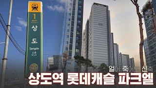 상도역 롯데캐슬 파크엘 임장해 봤습니다! #역세권신축 #임장 #얼죽신