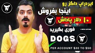 توکن داگز رو داخل این صرافی بفروش ! + پاداش 10 دلاری برای همه !!