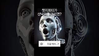 챗지피티가 산낙지를 그리면? #chatgpt