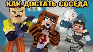 100 ДНЕЙ "КАК ДОСТАТЬ СОСЕДА" - Minecraft фильм