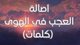 assala - Al Aajab Fi Al Hawa (Lyrics) (كلمات) أصالة - العجب في الهوى