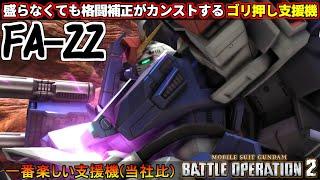 『バトオペ２』フルアーマーΖΖガンダム！格闘補正がカンストする楽しい支援機オブザイヤー【機動戦士ガンダム バトルオペレーション２】『Gundam Battle Operation 2』GBO2