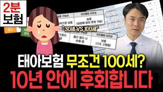 보험설계사 말만 믿고 태아보험 100세 만기로 가입하셨다고요?