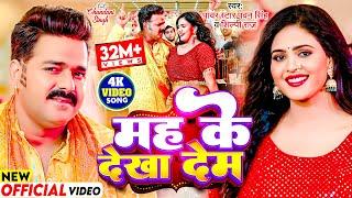 #Video - मह के देखा देम | #Pawan Singh, #Shilpi Raj | Mah Ke Dekha Dem | Chandani Singh