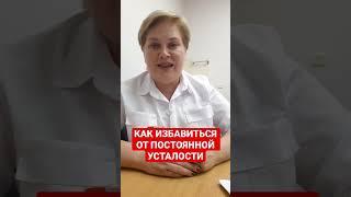 КАК ИЗБАВИТЬСЯ ОТ ПОСТОЯННОЙ УСТАЛОСТИ