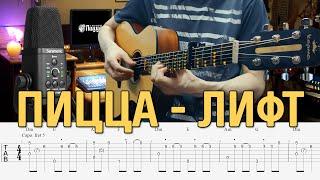  PIZZA – Лифт. Fingerstyle Guitar Tabs