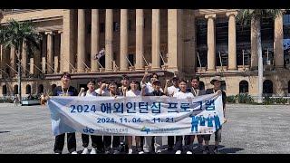 서귀포산업과학고등학교_호주 글로벌 현장학습_원예조경과&전기전자통신과