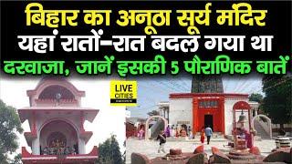 Bihar के Aurangabad के अनूठे सूर्य मंदिर की जानें 5 पौराणिक बातें, तब रातों-रात बदल गया था दरवाजा