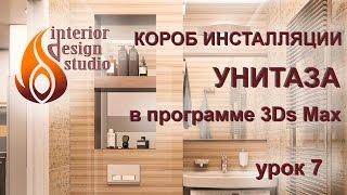 Создание короба для инсталляции унитаза в 3Ds Max - урок №7