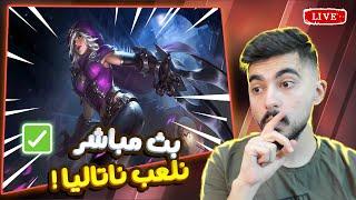 موبايل ليجند : بث مباشر رانك سولو  ( السيرفر التركي  ) !