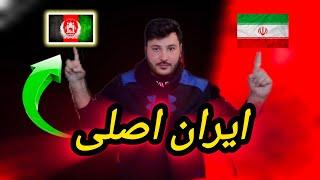 ایران، شهر گمشده افغانستان!