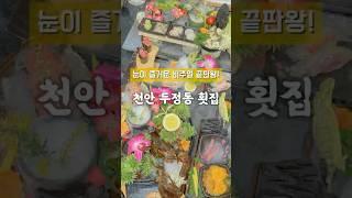 비주얼 끝판왕! 천안 횟집 바로 여기 #천안 #두정동 #맛집