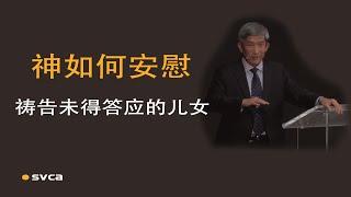 神如何安慰祷告未得答应的儿女？神從3個方面來回答——于宏洁